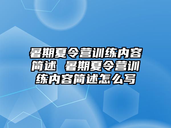 暑期夏令營(yíng)訓(xùn)練內(nèi)容簡(jiǎn)述 暑期夏令營(yíng)訓(xùn)練內(nèi)容簡(jiǎn)述怎么寫