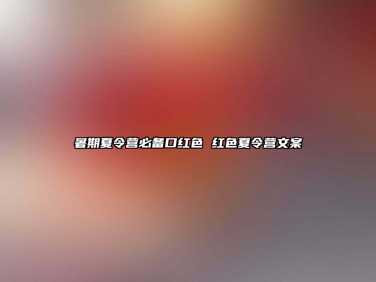 暑期夏令營必備口紅色 紅色夏令營文案