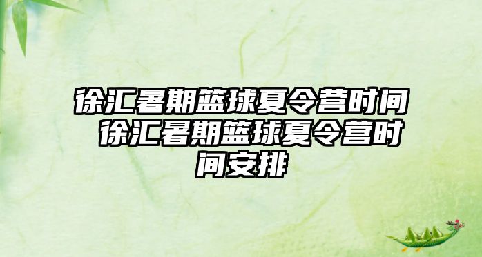 徐匯暑期籃球夏令營時間 徐匯暑期籃球夏令營時間安排