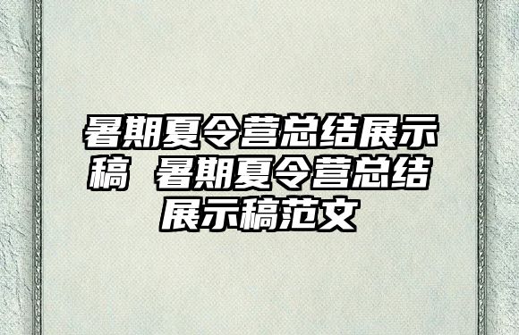 暑期夏令營總結(jié)展示稿 暑期夏令營總結(jié)展示稿范文