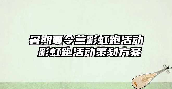 暑期夏令營彩虹跑活動 彩虹跑活動策劃方案