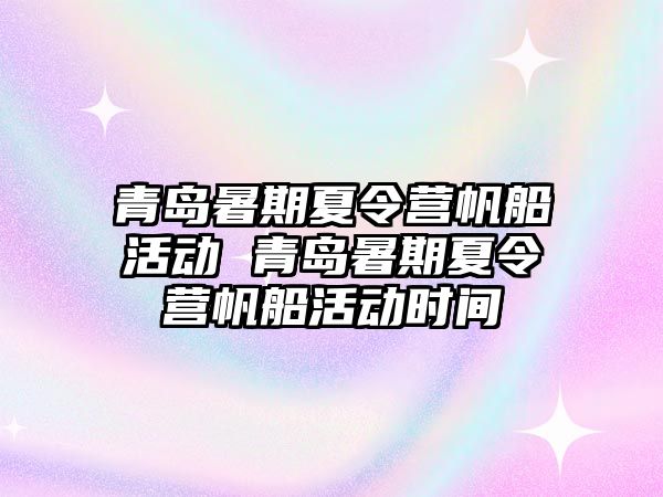 青島暑期夏令營帆船活動 青島暑期夏令營帆船活動時間