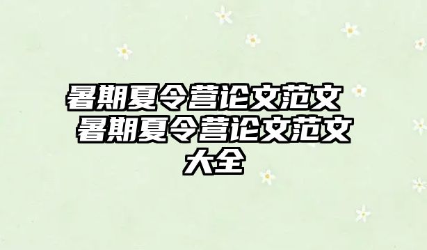 暑期夏令營論文范文 暑期夏令營論文范文大全