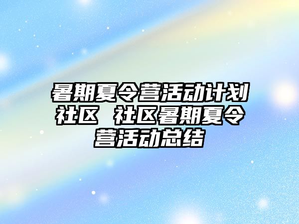暑期夏令營活動計劃社區 社區暑期夏令營活動總結