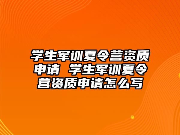 學生軍訓夏令營資質申請 學生軍訓夏令營資質申請怎么寫