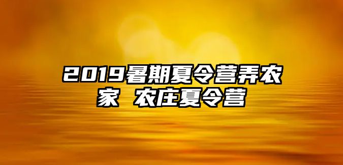 2019暑期夏令營弄農家 農莊夏令營