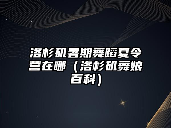 洛杉磯暑期舞蹈夏令營在哪（洛杉磯舞娘百科）