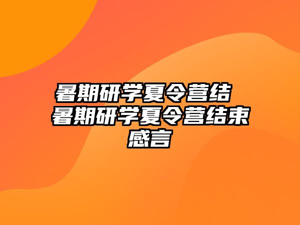 暑期研學(xué)夏令營(yíng)結(jié) 暑期研學(xué)夏令營(yíng)結(jié)束感言