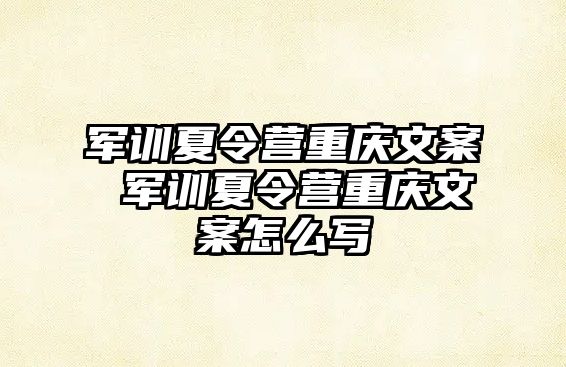 軍訓(xùn)夏令營(yíng)重慶文案 軍訓(xùn)夏令營(yíng)重慶文案怎么寫