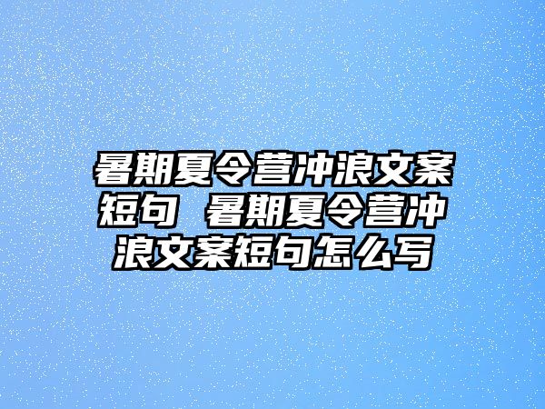 暑期夏令營沖浪文案短句 暑期夏令營沖浪文案短句怎么寫
