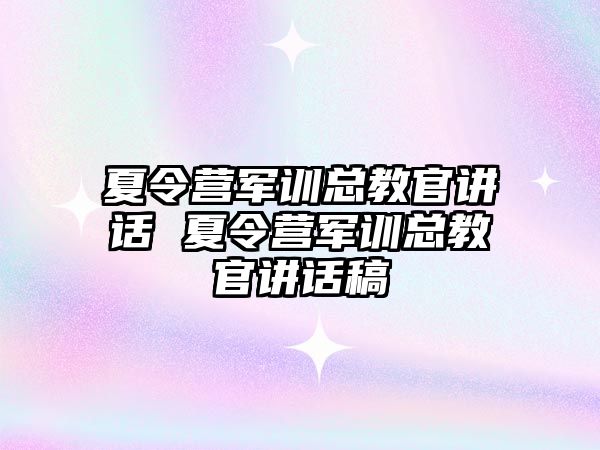 夏令營軍訓總教官講話 夏令營軍訓總教官講話稿