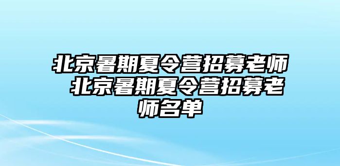 北京暑期夏令營招募老師 北京暑期夏令營招募老師名單