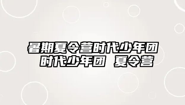 暑期夏令營時代少年團 時代少年團 夏令營