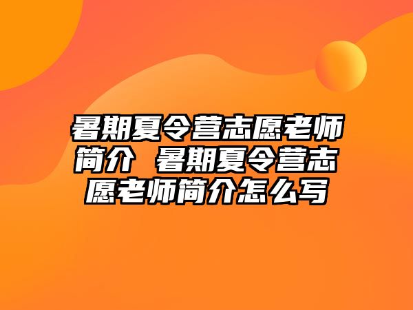 暑期夏令營志愿老師簡介 暑期夏令營志愿老師簡介怎么寫