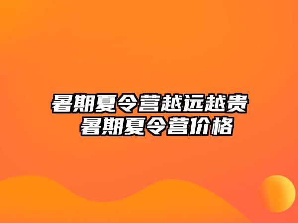 暑期夏令營越遠越貴 暑期夏令營價格