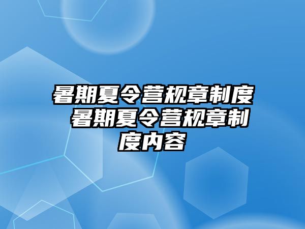 暑期夏令營規(guī)章制度 暑期夏令營規(guī)章制度內(nèi)容