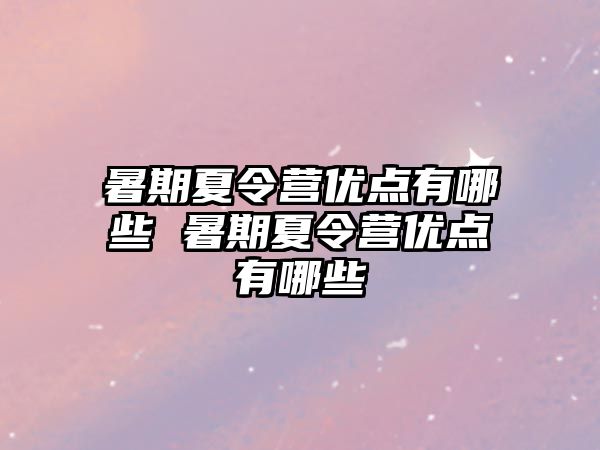 暑期夏令營優點有哪些 暑期夏令營優點有哪些