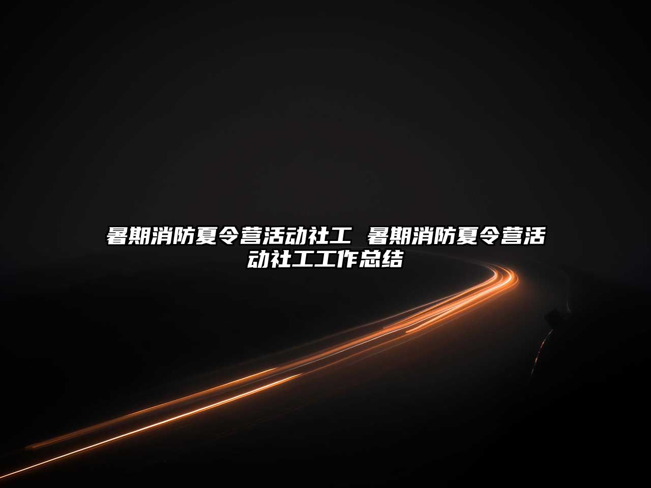 暑期消防夏令營活動社工 暑期消防夏令營活動社工工作總結(jié)