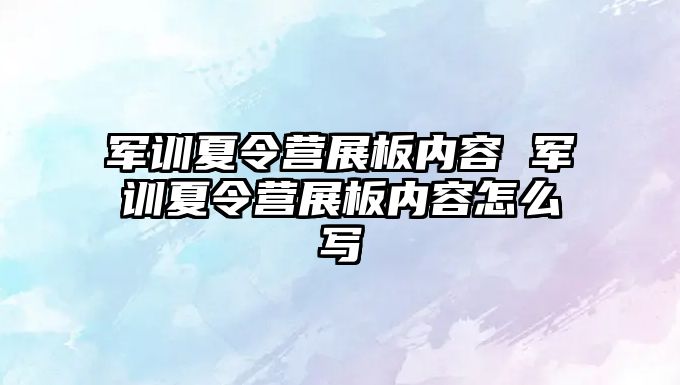 軍訓(xùn)夏令營(yíng)展板內(nèi)容 軍訓(xùn)夏令營(yíng)展板內(nèi)容怎么寫