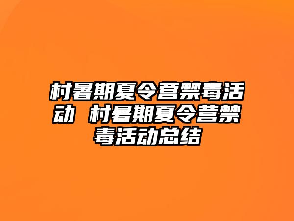 村暑期夏令營禁毒活動 村暑期夏令營禁毒活動總結