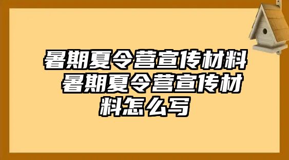暑期夏令營宣傳材料 暑期夏令營宣傳材料怎么寫