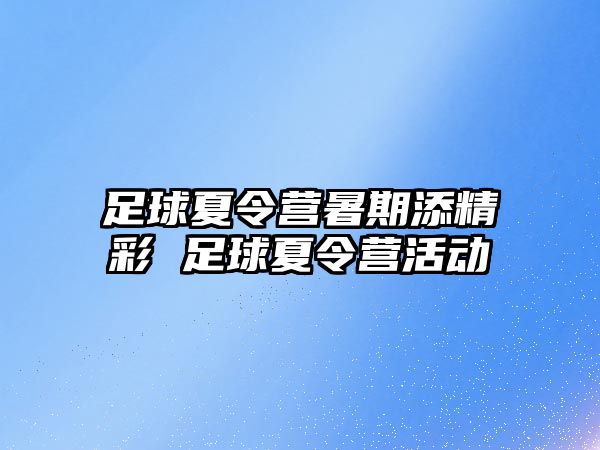 足球夏令營暑期添精彩 足球夏令營活動
