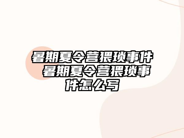 暑期夏令營猥瑣事件 暑期夏令營猥瑣事件怎么寫