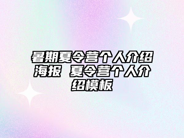 暑期夏令營個人介紹海報 夏令營個人介紹模板