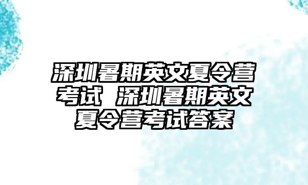 深圳暑期英文夏令營考試 深圳暑期英文夏令營考試答案