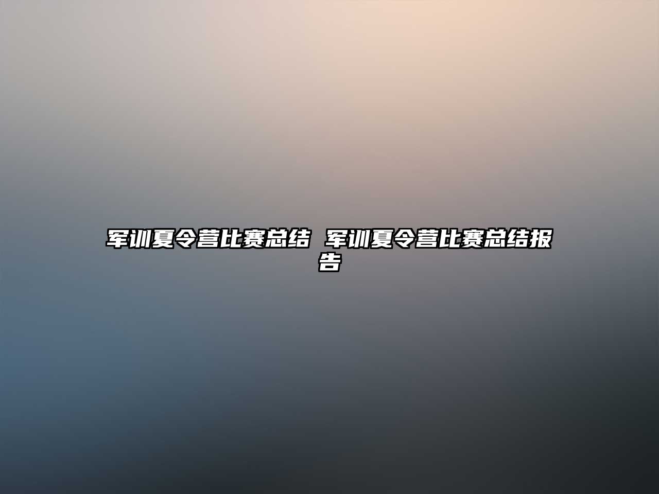 軍訓(xùn)夏令營(yíng)比賽總結(jié) 軍訓(xùn)夏令營(yíng)比賽總結(jié)報(bào)告