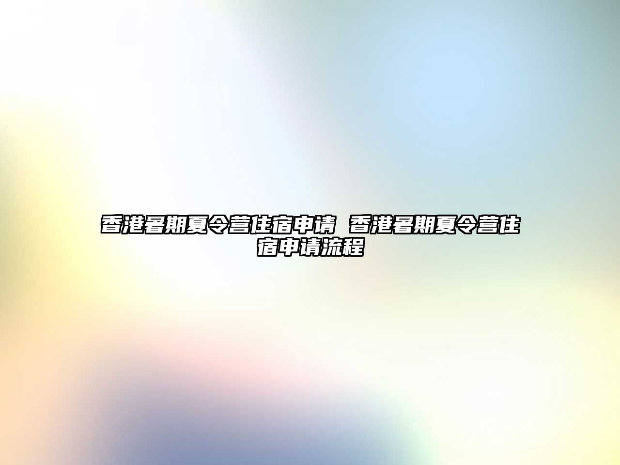 香港暑期夏令營住宿申請 香港暑期夏令營住宿申請流程