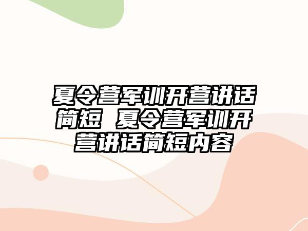 夏令營軍訓開營講話簡短 夏令營軍訓開營講話簡短內容