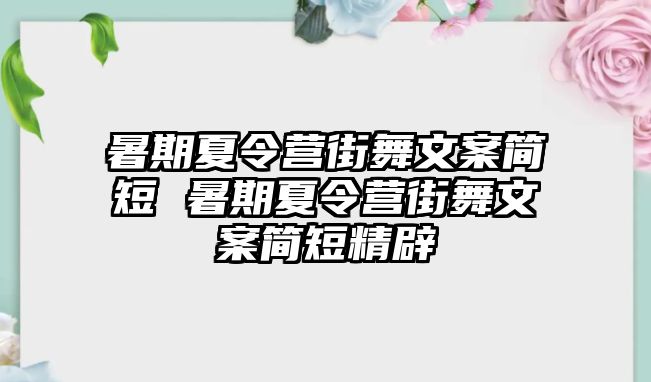 暑期夏令營街舞文案簡短 暑期夏令營街舞文案簡短精辟