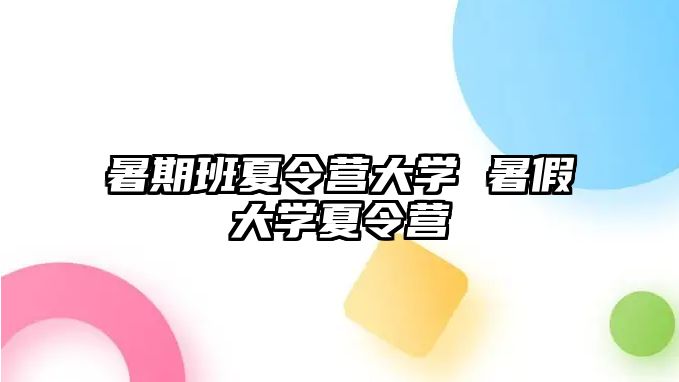 暑期班夏令營大學 暑假大學夏令營