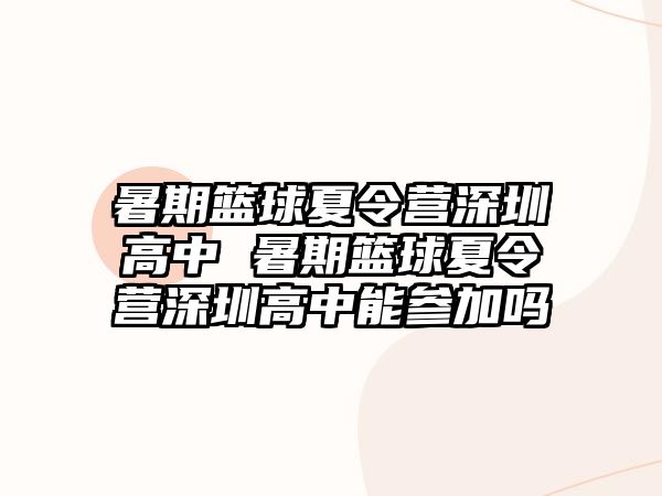 暑期籃球夏令營深圳高中 暑期籃球夏令營深圳高中能參加嗎