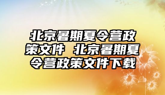 北京暑期夏令營政策文件 北京暑期夏令營政策文件下載