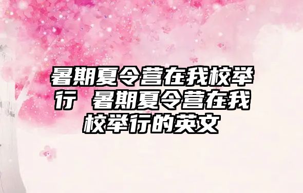 暑期夏令營在我校舉行 暑期夏令營在我校舉行的英文