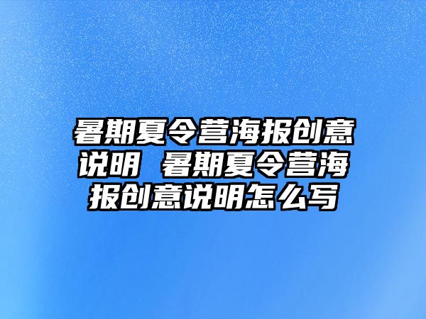暑期夏令營海報創意說明 暑期夏令營海報創意說明怎么寫