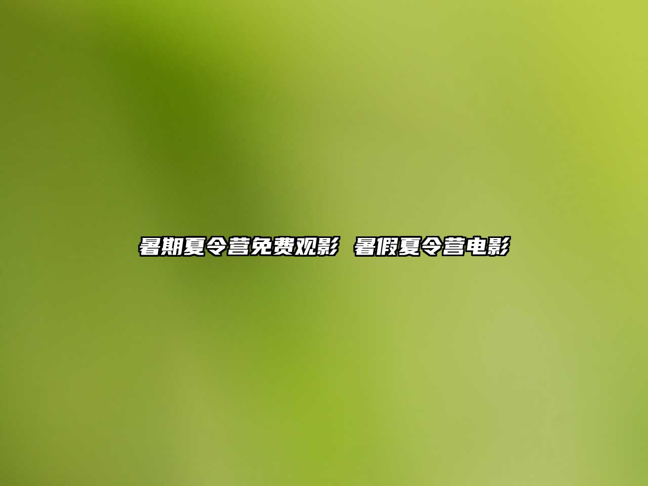 暑期夏令營(yíng)免費(fèi)觀影 暑假夏令營(yíng)電影