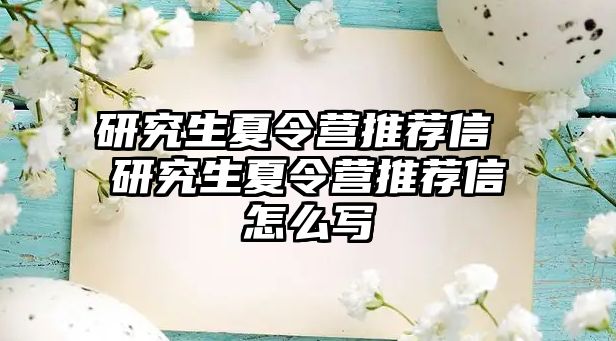 研究生夏令營推薦信 研究生夏令營推薦信怎么寫
