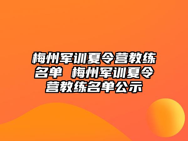 梅州軍訓夏令營教練名單 梅州軍訓夏令營教練名單公示