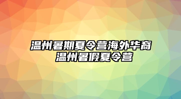 溫州暑期夏令營(yíng)海外華裔 溫州暑假夏令營(yíng)