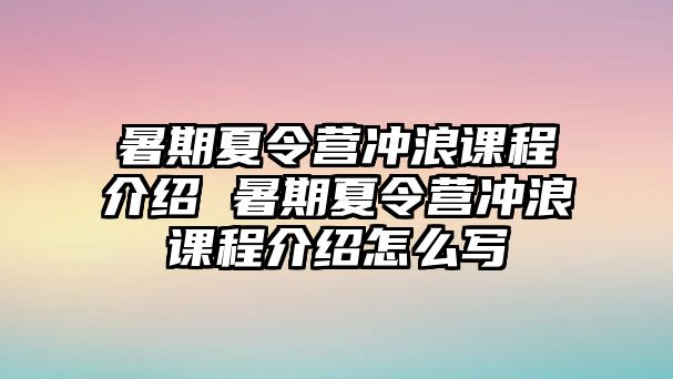 暑期夏令營(yíng)沖浪課程介紹 暑期夏令營(yíng)沖浪課程介紹怎么寫(xiě)
