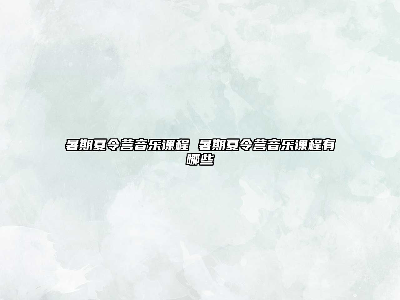 暑期夏令營音樂課程 暑期夏令營音樂課程有哪些