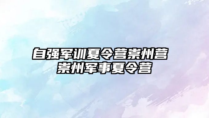 自強軍訓夏令營崇州營 崇州軍事夏令營