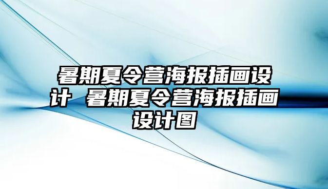 暑期夏令營海報插畫設計 暑期夏令營海報插畫設計圖