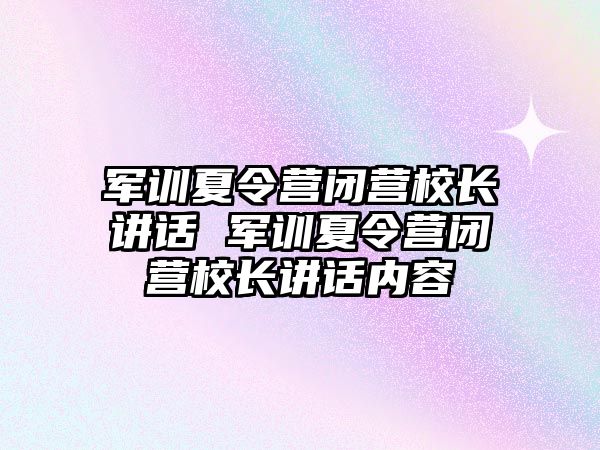 軍訓夏令營閉營校長講話 軍訓夏令營閉營校長講話內容