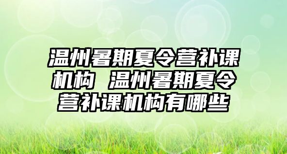 溫州暑期夏令營補課機構 溫州暑期夏令營補課機構有哪些