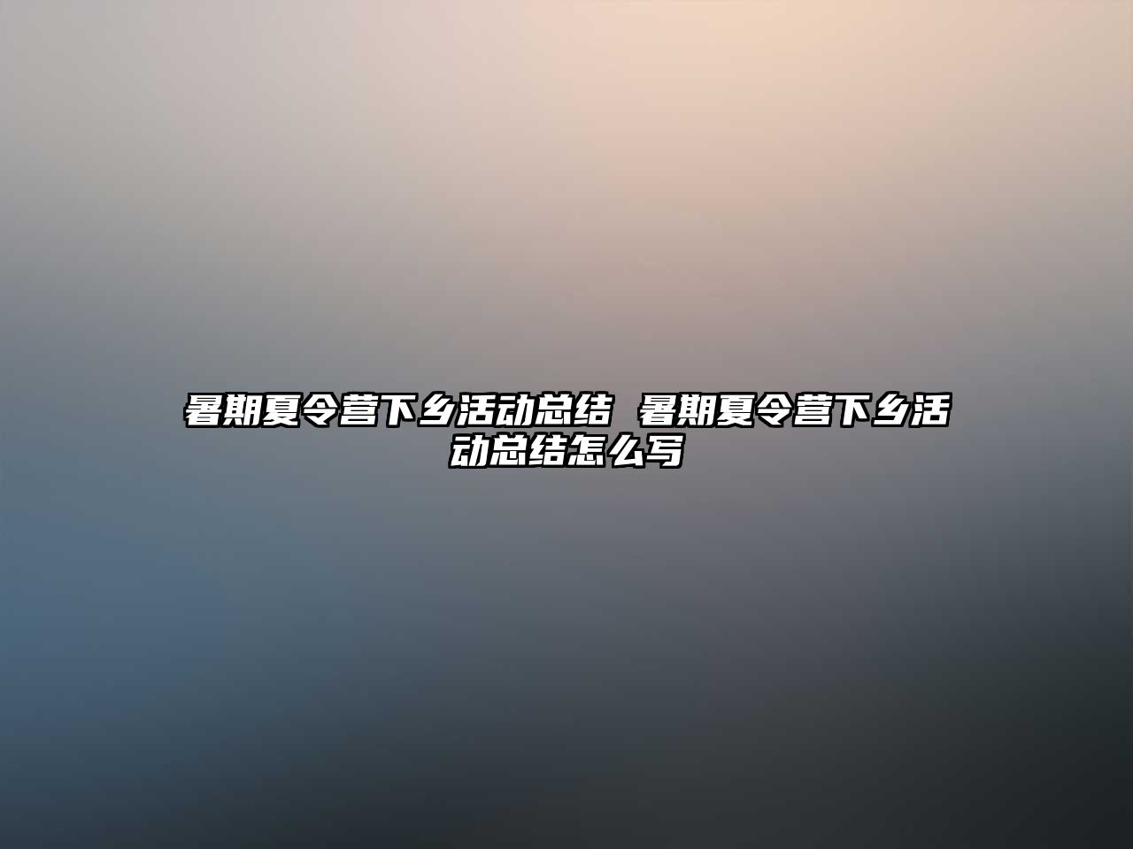 暑期夏令營下鄉(xiāng)活動總結(jié) 暑期夏令營下鄉(xiāng)活動總結(jié)怎么寫