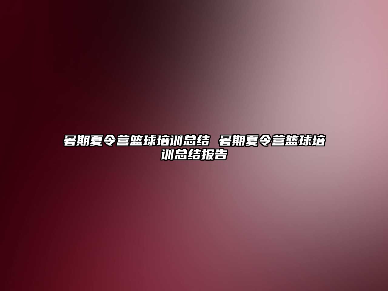 暑期夏令營籃球培訓總結 暑期夏令營籃球培訓總結報告